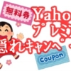 【無料どころか爆益】Yahoo!プレミアム会員＆クーポン！！