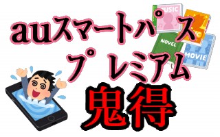 4月版 Auスマートパスプレミアムが超アツい お得に推し活